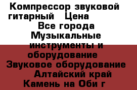 Компрессор-звуковой  гитарный › Цена ­ 3 000 - Все города Музыкальные инструменты и оборудование » Звуковое оборудование   . Алтайский край,Камень-на-Оби г.